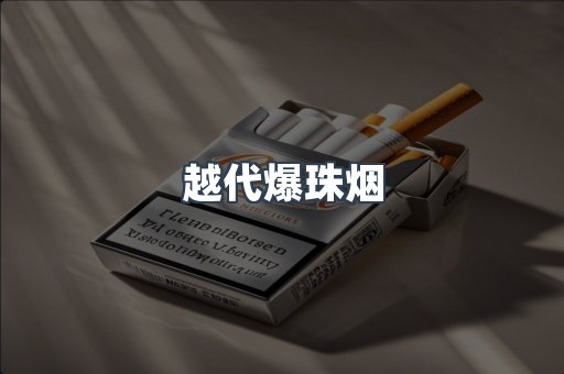 越代爆珠烟